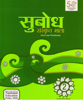 Souvenir, Subodh Sanskrit Mala Text-Cum-Workbook - 2(Paperback, Sanskrit, OMPARKASH SHARMA 'VATS')