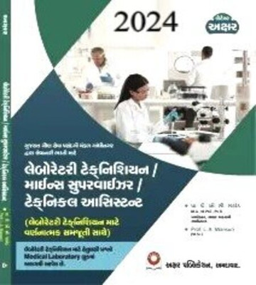 Laboratory Technician, Mines Supervisor, Technical Assistant (2024 Edition)(Paperback, Gujarati, B C Rathod)