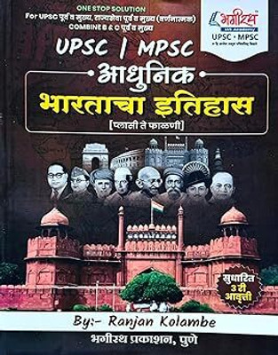 Kolambe - Adhunik Bharatacha Itihaas ( Plassi Te Phalani ) For UPSC/MPSC Exam One Stop Solution - Sudharit 3ri Aavruti ( Marathi ) - Ranjan Kolambe - 2026 Paperback(Paperback, Marathi, Ranjan Kolambe)