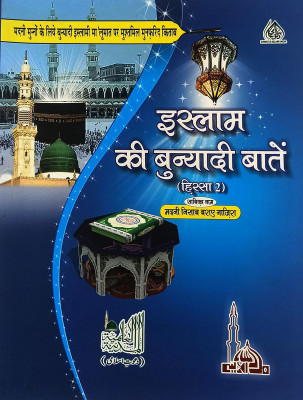 Islam Ki Bunyadi Batain Vol 2 Hindi Multicolor Basic Knowledge(Paperback, Hindi, Al Madinatul Ilmiyah)
