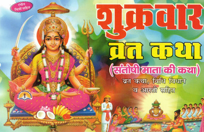 Shukrawar Vrat Katha Book In Hindi | Santoshi Mata Katha With Vidhi & Aarti | Rangin Chitron Sahit Devotional Paath(Paperback, Hindi, Generic)