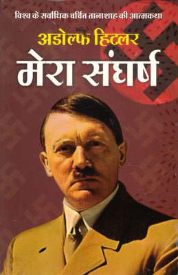 Adolf Hitlar Mera Sangarsh(Paperback, Hindi, Generic)