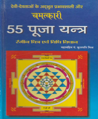 55 Chamatkaaree Pooja Yantr Edition ( Randher Publication )(Paperback, Hindi, NIRYODI DUNIYA)
