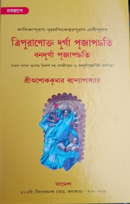 Durga Puja Orjinal Tri Puran O To Puja O Bono Durga Puja Podoti(Hardcover, Bengali, Ashok Kumar Bandopadhyay)