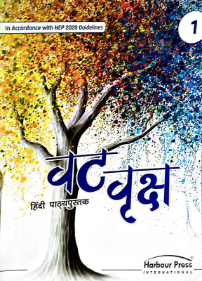Harbour Vat Vriksh Hindi Pathyapustak Class 1(Paperback, GUNJAN VAHI BAJAJ, DR. PREETI SAGAR)