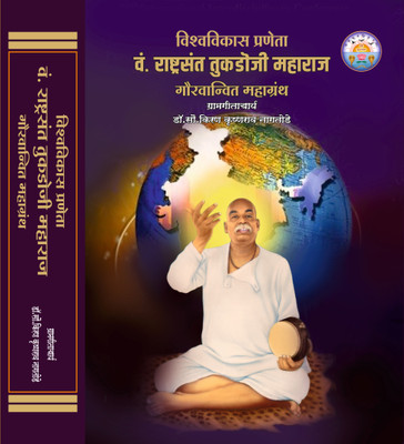 Rashtrasant Tukdoji Maharaj Gauravgrantha Book, Marathi Edition(Hardcover, Marathi, Dr. Kiran Nagtode)