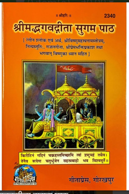 C2340 Shrimad Bhagwad Gita Sugam Path Combo Pack Of 2 Vishnusahasranam Strot, Nityastuti, Gazal Gita, Shri Prem Bhakti Prakash, Bhagwan Vishnu Ka Dhyan(Hardcover, Hindi, Gita Press) C2340 Shrimad Bhagwad Gita Sugam Path Combo Pack Of 2 Vishnusahasranam Strot, Nityastuti, Gazal Gita, Shri Prem Bhakti Prakash, Bhagwan Vishnu Ka Dhyan(Hardcover, Hindi, Gita Press)