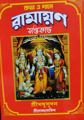 Katha O Gane Ramayan Saptakanda || A Mythological Book Written By Shree Dolgobinda And Shree Madhusudan || Trending(Hardcover, Bengali, Shree Madhusudan, Shree Dolgobinda)