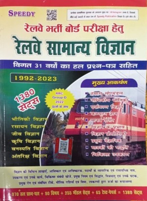 Speedy Railway Samanya Vigyan (1380 Sets) 1992 - 2023(Paperback, Hindi, Speedy Team Expert)