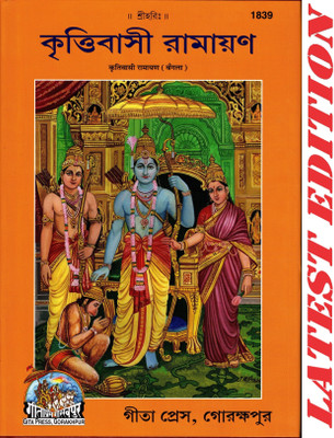 Kritiwasi Ramayan (Bangla) (Gita Press, Gorakhpur) / Kritivasi Ramayan / Kritwasi Ramayan / Kritvasi Ramayan / Bangla Ramayana (Bengali)(Code 1839)(Geeta Press)(Hardcover, Bengali, Gita Press, Gorakhpur) Kritiwasi Ramayan (Bangla) (Gita Press, Gorakhpur) / Kritivasi Ramayan / Kritwasi Ramayan / Kritvasi Ramayan / Bangla Ramayana (Bengali)(Code 1839)(Geeta Press)(Hardcover, Bengali, Gita Press, Gorakhpur)
