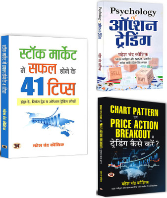 Stock Market Mein Safal Hone Ke 41 Tips + Psychology Of Option… + Chart Pattern Evam Price Action Breakout Se Trading… | From Disciplined Investing To High-Profit Trading | Stock Market | Trading Strategies | Investment Tips (Set Of 3 Books In Hindi)(Softcopy, Hindi, Mahesh Chandra Kaushik)