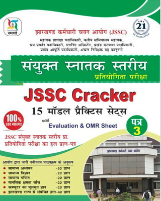 JSSC CGL Cracker Paper-3 (2023)(Paperback, Hindi, Ajay Bhagarke)