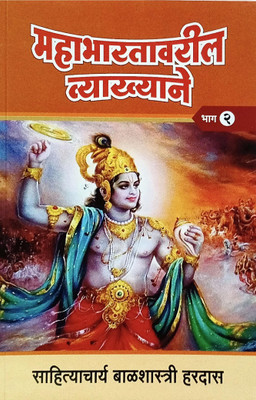 Mahabharatavaril Vyakhyane Bhag - 2(Paperback, Marathi, Sahityachrya Balshastri hardas)