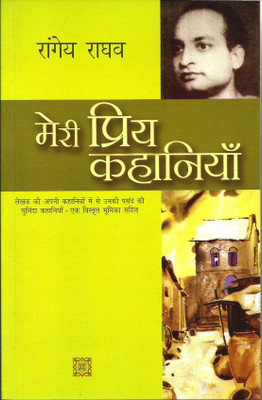 Meri Priya Kahaniyan : Rangey Raghav(Paperback, Hindi, Rangey Raghav)