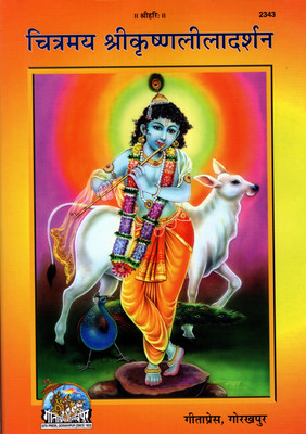 Chitramay ShriKrishnaLilaDarshan (Book Size-28x19x2 CM)(Code-2343) / (Fully Coloured Glossy Paper) Chitramaya Shri Krishna Leela Darshan (Gita Press, Gorakhpur) (Geeta Press)(Hardcover, Hindi, Gita Press, Gorakhpur)