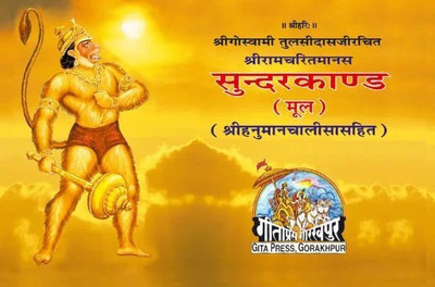 Sunderkand Mool (Hindi)(Paperback, Hindi, Goswami Tulsidas)