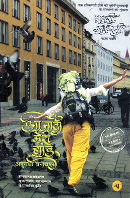 Azaadi Mera Brand | Anuradha Beniwal | Travel Memoir Of A Young Indian Woman In Europe | Hindi Book(Paperback, Hindi, Anuradha Beniwal)