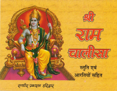 Shree Ram Chalisa (Book Size- 12*15 Cm)(Paperback, Hindi, Randhir Prakashan)