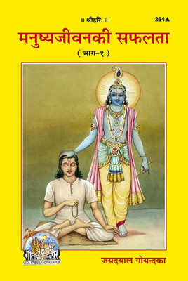 Manushya Jivana Ki Saphalata Part-1 Code 264(Paperback, Hindi, GITA PRESS)