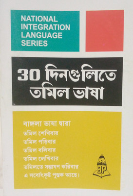 Learn Tamil In 30 Days Through Bengali(Paperback, Bengali, N.S.R. Ganathe)