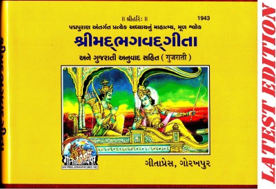 Shrimad Bhagavad Gita (Gujarati) Mahatmya Sahit (Gita Press, Gorakhpur) / Bhagvat Geeta / Bhagwat Geeta / Bhagvad Gita(Hardcover, Gujarati, Gita Press, Gorakhpur)