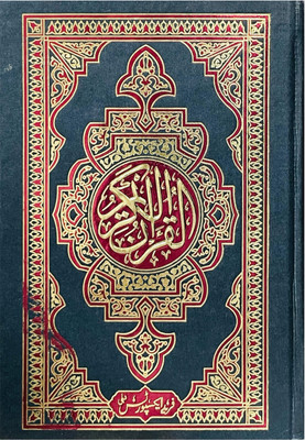 Al Quran Al Kareem Small Size ( Saudi Print And Best Dising) Best Paper Quality(Hardboard, Arabic, Allahsubhana wa Tala)