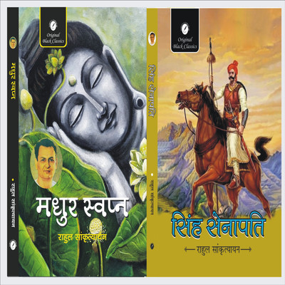 Madhur Swapna & Singh Senapati(Paperback, Hindi, Rahul Sankrityayan)