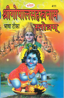 Shree Gopal Sahastranaam Bhasha Teeka Stotram | Hindi Devotional Book On Lord Krishna | By Rupesh(Paperback, Hindi, Dr. Ashok Kumar Goud)