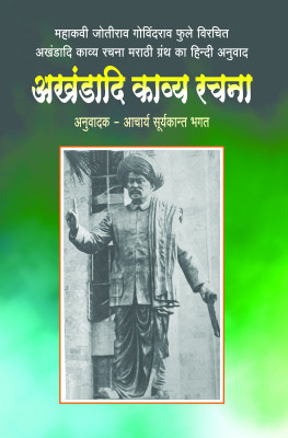 Mahakavi Jyotirao Govindrao Phulai Virachit Akhandaadee Kaavy Rachana Marathi Ka Hindi Anuvad Akhandaadee Kaavy Rachana(Paperback, Hindi, Mahatma Jyotiba Phule, acharya suryakant bhagat (Editor))