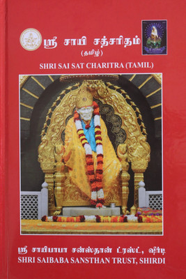 Sai Satcharitra Book - Tamil Version(Hardbound, Tamil, Sri Sai Baba)