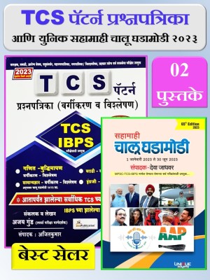 TCS Pattern Prashnapatrika I Vargikaran Va Vishleshan 2023 + Unique Chalu Ghadamodi Sahamahi 2023 ( Pack Of 02 Marathi Books )(Paperback, Marathi, Ajay Gund, Ajeet Kumar, Deva Jadhavar)