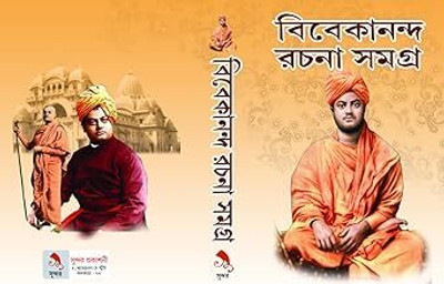 Vivekananda Rachana Samagra | Sundar Prakasani | MME Technologies(Hardcover, Bengali, Swami Vivekananda)