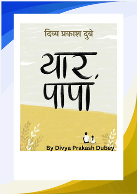 Yaar Papa । यार पापा [ दिव्य प्रकाश दुबे का नया उपन्यास ] Paperback – 30 November 2023
Hindi Edition By Divya Prakash Dubey (Author)(Paperback, Hindi, Divya Prakash Dubey)