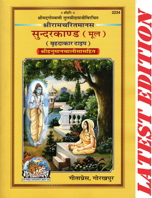 Sundar Kand / SundarKand (Hanuman Chalisa Included)(Fully Colur Glossy Pages)(Gita Press, Gorakhpur)(Shri Goswami Tulsi Das Dwara Rachit) / Sundar Kanda(Code 2234)(Geeta Press)(Paperback, Hindi, SHRI GOSWAMI TULSI DAS)