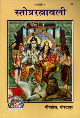 Code 52 Strota Ratnavali Gita Press Gorakhpur Strot Ratnawali / Strota Ratnawali(Paperback, Hindi, Gita Press)