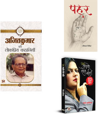 Ajit Kumar Ki Lokpriya Kahaniyan + Pahar + Ladke Rotey Nahin ( Set Of 3 Books In Hindi )(Paperback, Hindi, Ajit Kumar, Deeksha Singh, Nidhi Kaushik)