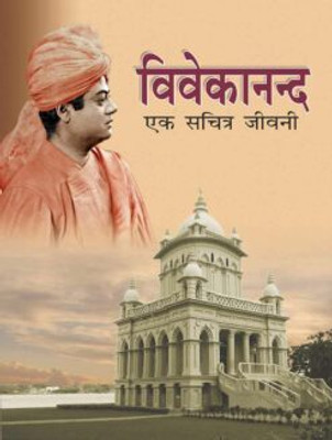Vivekananda: Ek Sachitra Jivani || Swami Smaranananda || Advaita Ashrama(Deluxe (Hardbound), Hindi, Swami Smaranananda)