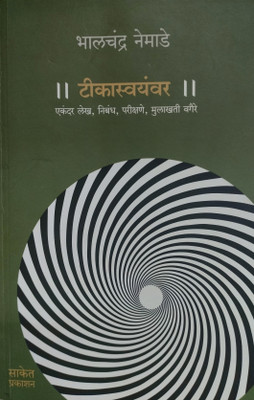 Teekaswayamwar(Paperback, Marathi, bhalchandra nemade)