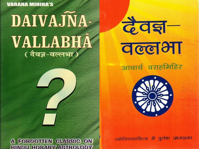 Daivajna Vallabha (English & Hindi) | Varahamihira’s Classic On Hindu Horary Astrology | Forgotten Jyotish Granth(Paperback, Varaha Mihira)