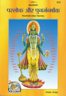 Parlok Aur Punarjanmank | Afterlife And Rebirth Special Issue | Kalyan Visheshank (43rd Year) | Gita Press(Hardcover, Hindi, Generic)