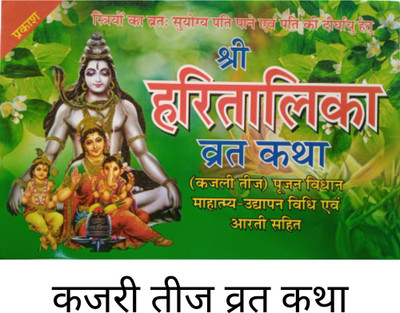 Hartalika Gaura Teej Vrat Katha Book | Kajri Teej Vart Katha Book | Aarti Sahit Book |(Paperback, Hindi, Goswami)