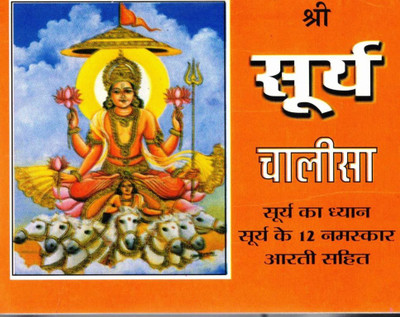 Shri Surya Chalisa | Surya Ka Dhyaan, 12 Namaskar Aur Aarti Sahit | Hindi Dharmik Pustak(Paperback, Hindi, Generic (R.P))
