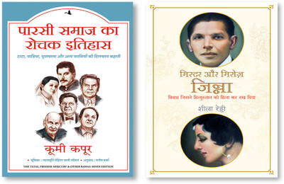 Parsi Samaaj Ka Rochak Itihaas (Hindi) + Mr & Mrs Jinnah (Hindi)(Paperback, Hindi, KAPOOR COOMI, SHEELA REDDY) Parsi Samaaj Ka Rochak Itihaas (Hindi) + Mr & Mrs Jinnah (Hindi)(Paperback, Hindi, KAPOOR COOMI, SHEELA REDDY)