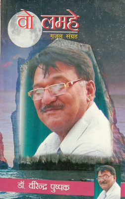 Vo Lamhe ( Gazal Sangrhe)(Hard Bond, Hindi, Dr. Virendra Pushpak)