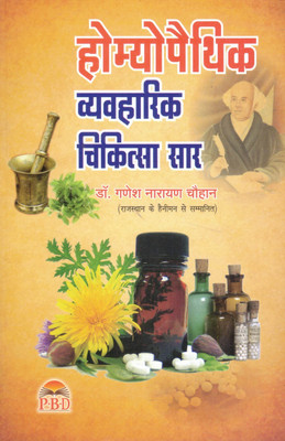 Homoeopathic Vyavaharik Chikitsa Saar | Practical Homeopathic Treatment Guide | Dr. Ganesh Narayan Chauhan | P.B.D. Publication(Paperback, Hindi, Shri Ganesh Narayan Chauhan)