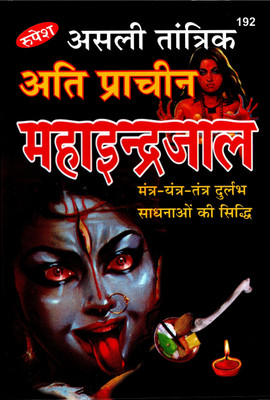 Maha Indra Jaal (Book Size-22x14x1.5 CM)(Code-192) / Asli Tantrik Prachin MahaIndraJal / IndarJal (Rupesh Thakur Prasad Publication) (Rupesh Thakur Prasad Prakashan / Publication, Varanasi)(Hardcover, Rupesh Thakur Prasad Publication)