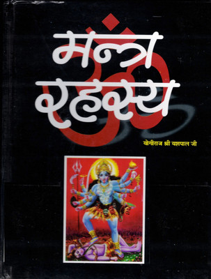 Mantra Rahasaya Book In Big Size (Book Size - 25*19 Cm)(Hardcover, Hindi, Yogiraaj Shri Yash Pal Ji)