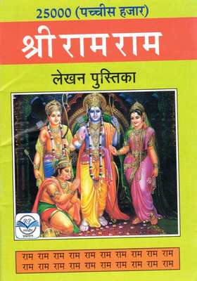 25000 Shri Sitaram Lekhan (Book Size-15*23 Cm)(Paperback, Hindi, Randhir Publications)