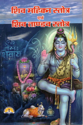 Shiv Mahimna Stotra & Shiv Tandav Stotra Book In Hindi | Lord Shiva Devotional Stotra Book | Powerful Bhakti Paath Pustak(Paperback, Hindi, Pandit Manohar Lal Sharma)