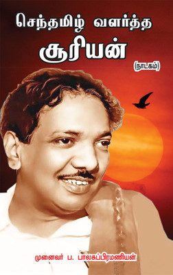 Sentamil Valartha Suriyan(Paperback, Tamil, Pa. Balasubramanian)
